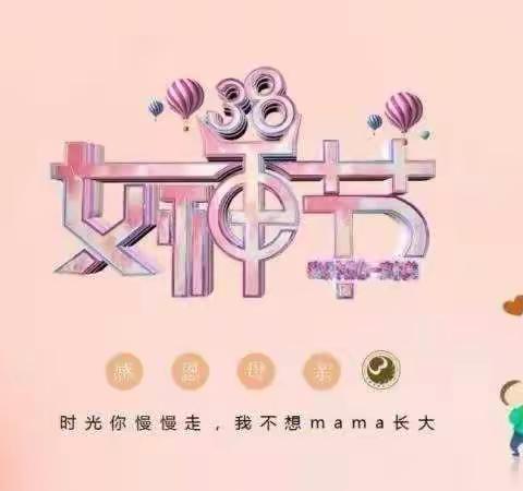 女神节，我为您打call——尚王小学三八妇女节孝心活动方案