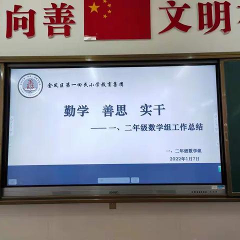 凝聚智慧，共同成长———金凤区第一回民小学一、二年级组期末教学工作总结