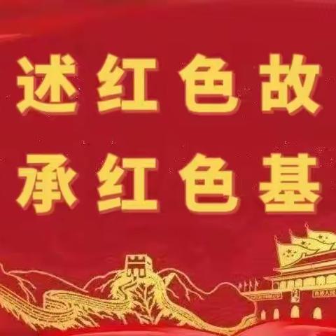 “讲述红色故事，传承红色基因”—策勒县第二幼儿园《红色故事照我行》主题活动