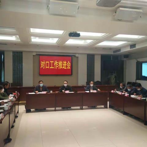 兰溪市召开对口工作推进会
