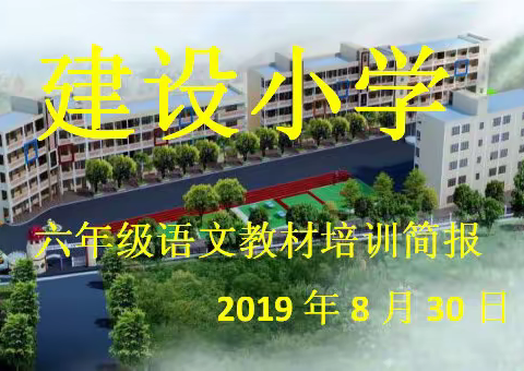 新教材，新挑战，新提升——港北区建设小学2019年秋学期义务教育统编小学六年级语文教材网络培训