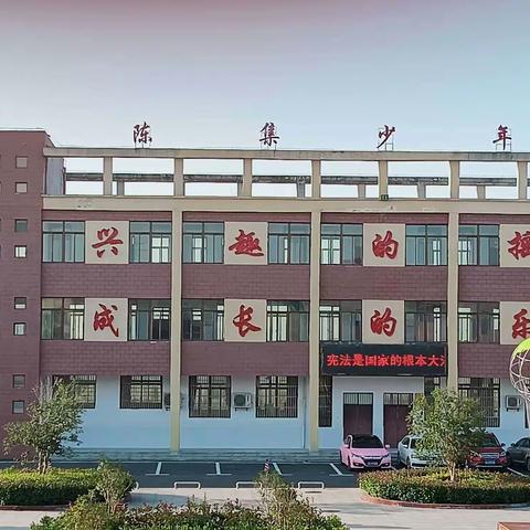 陈集学校：开展“宪法宣传周＂系列教育活动