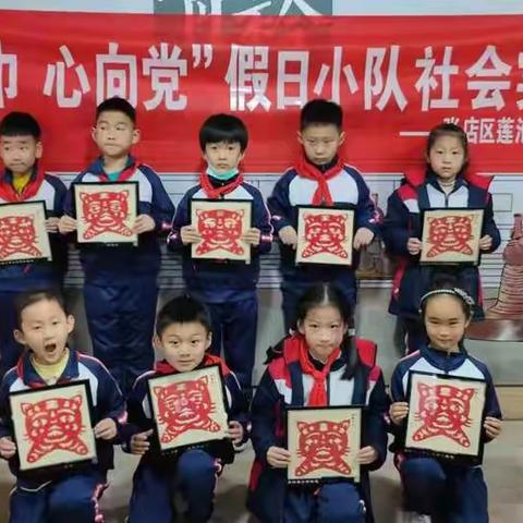 走进青衿，走近非遗—张店区莲池学校二（7）荷香中队阳光小队虎年剪纸社会实践活动