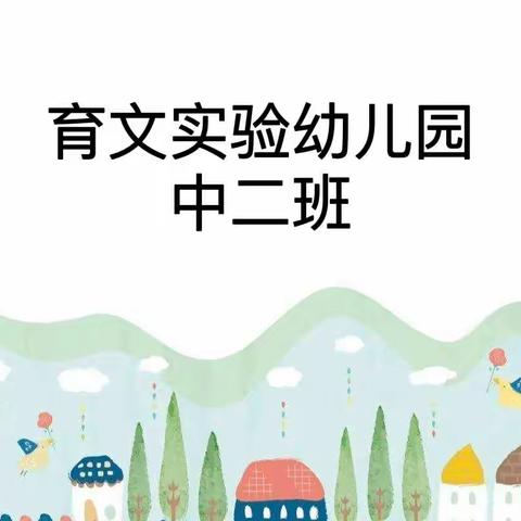 长春市育文实验幼儿园线上教学活动——中二班