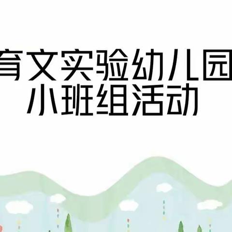 长春市育文实验幼儿园线上教学活动—小班组（二）