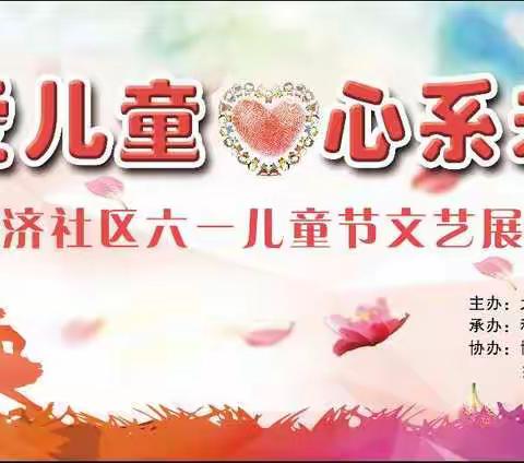 和济社区爱宝公益庆六一文艺展演