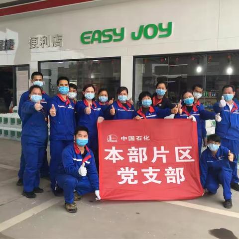 本部片区党支部4月“主题党日”活动——绿色加油站创建