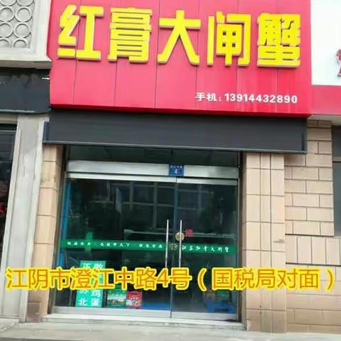 红膏大闸蟹江阴专卖店（副本）