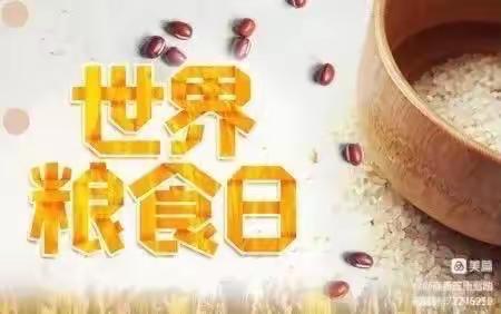 节约粮食，从我做起———中村镇中心小学2022年世界粮食日和全国粮食安全宣传周活动