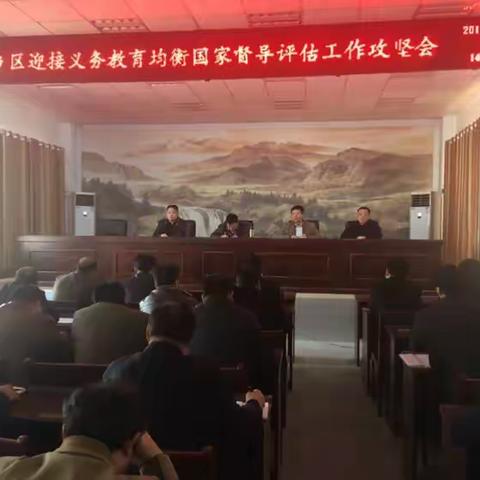 邯郸市肥乡区迎接义务教育均衡国家督导评估工作攻坚会