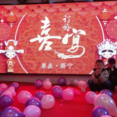 家有喜事