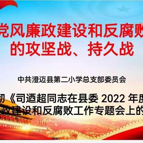 中共澄迈县第二小学总支部委员会召开党员大会学习司迺超同志在党风廉政建设和反腐败工作专题会的讲话精神