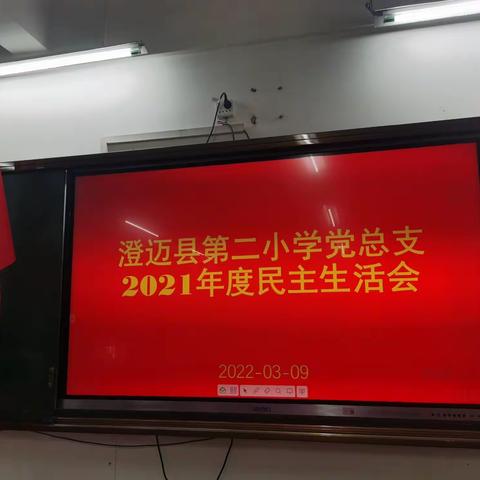 澄迈县第二小学党总支部召开2021年度民主生活会