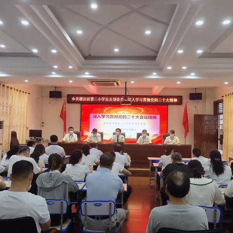 中共澄迈县第二小学总支部委员会专题传达学习贯彻党的二十大精神