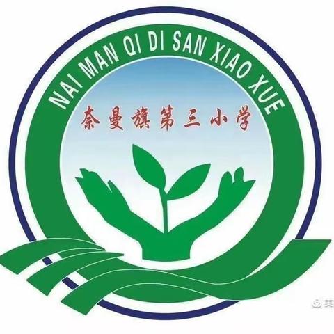 “好书互交换，纽带永相连”奈曼旗第三小学“好书交换活动。