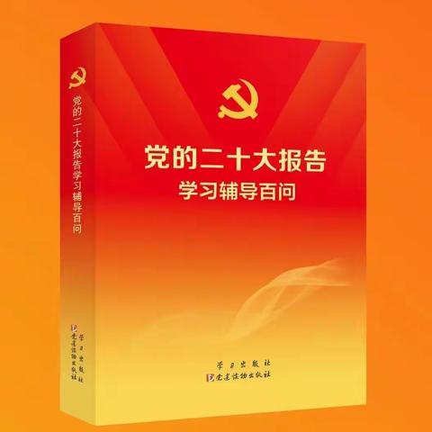 《党的二十大报告学习辅导百问》心得体会