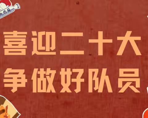 喜迎二十大，争做好队员——平城区十四校开源校区线上建队日活动