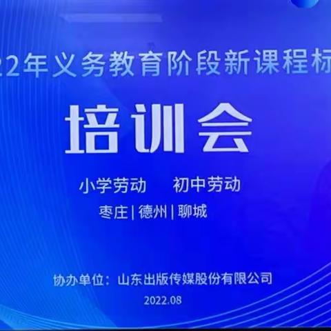 市中区实验中学2022年义务教育阶段劳动新课程标准培训会