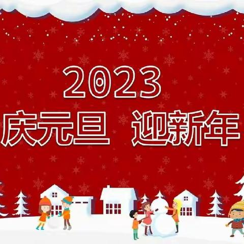 “庆元旦，迎新年”---记河南寨镇中心幼儿园大一班元旦晚会