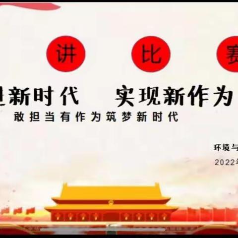 学习二十大基层在行动|环境与建筑工程系举办“走进新时代，实现新作为”主题演讲比赛