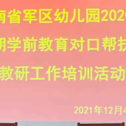 培训助成长，学习促提升——海南省军区幼儿园2020年第七期学前教育对口帮扶开展教研工作培训活动