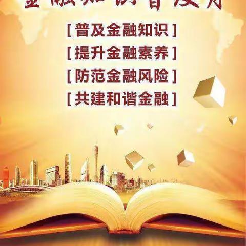 “开展金融知识普及，享受美好人生”——大同云冈支行金融知识宣传月主题活动