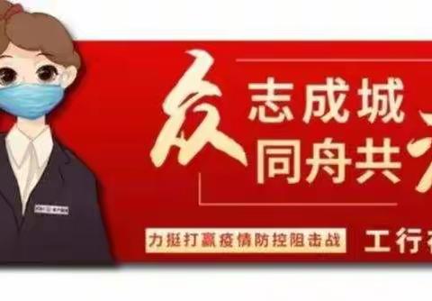 疫情无情人有情，同心同德先担当！抗击疫情云冈支行在行动！