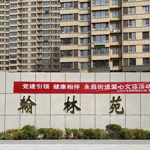 成武县永昌街道：翰林苑小区开展“党建引领 健康相伴”爱心义诊活动