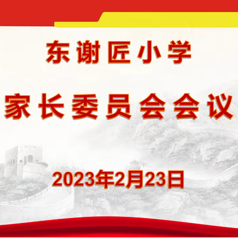 家校携手 共建和谐校园——东谢匠小学召开新学期家委会