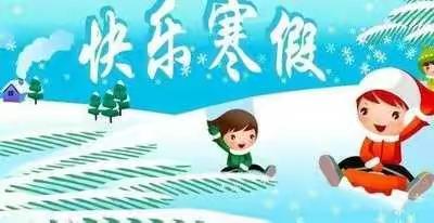 东谢匠小学：快乐寒假  快乐成长