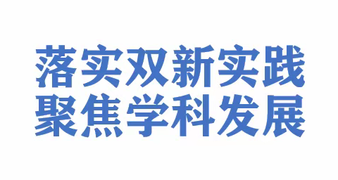 “双新”实践示范，聚焦学科发展——化州市实验中学成功举办高中语文“双新”示范课活动