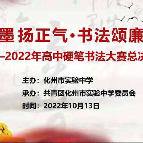 笔墨扬正气·书法颂廉洁                 ——记化州市实验中学2022年高中硬笔书法大赛