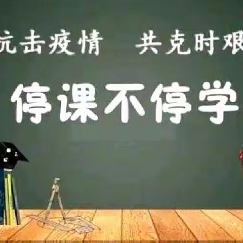 细耕耘，笃行不怠，“疫”起加油——育才学校六年级组线上教学活动