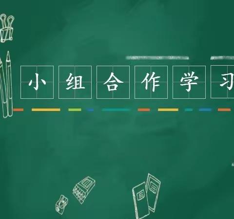 小组合作，让课堂美丽蜕变——育才学校语文组小组合作观摩展示活动纪实