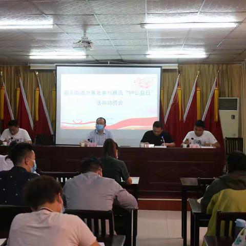 南关街道办事处召开腾讯“99公益日”活动动员会