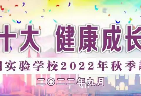 趣味运动，乐享人生——记东湖实验学校2022年“喜迎二十大，健康成长向未来”秋季趣味运动会