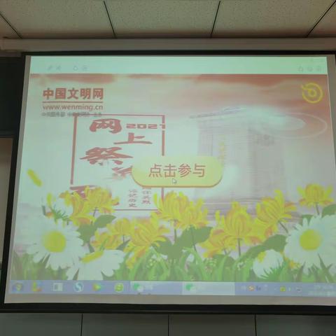 “铭记历史·缅怀先烈” ——清明节网上祭英烈主题党日活动