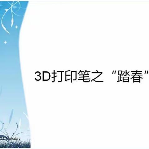 3D打印笔精彩体验之“踏春”