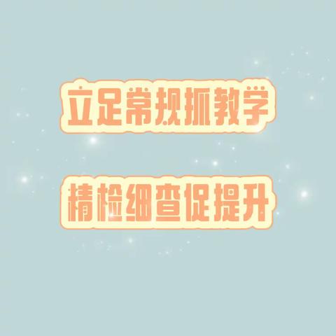 立足常规抓教学，精检细查促提升——记陶唐中学迎接永丰县教体局常规检查