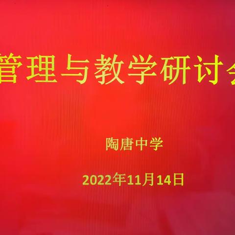 陶唐中学开展管理与教学研讨会