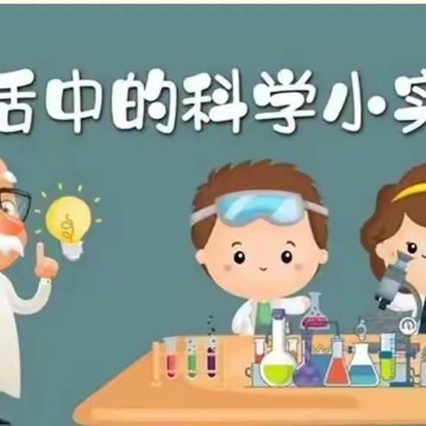 🌈坚家河睿尔思幼儿园💫  “科学探究，奥秘无限”第一届线上科学实验投票活动开始啦！💓