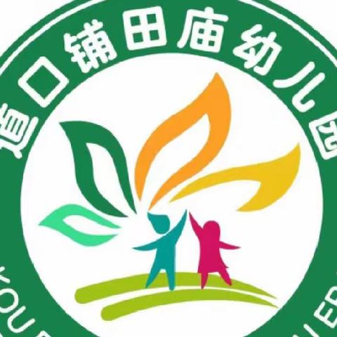 “疫”样时光，“童”样精彩——道口铺中心学校田庙幼儿园🏫线上家园共育活动（第十五期）