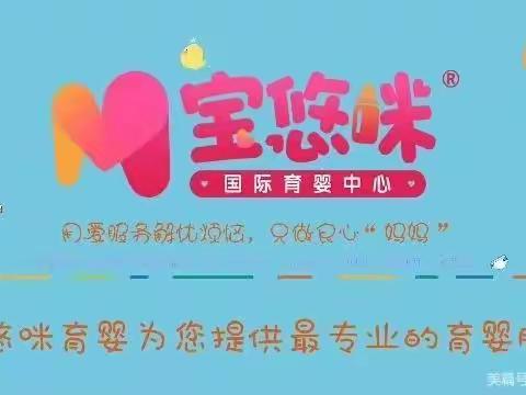 宝悠咪育婴四组一周工作分享