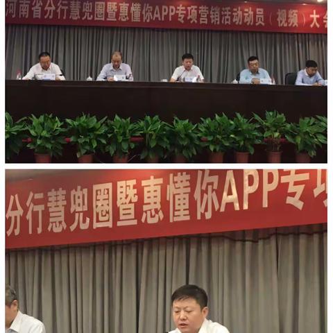 我行召开慧兜圈暨惠懂你APP专项营销活动动员大会