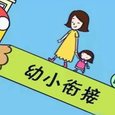 幼小衔接，体验成长——东葛幼儿园活动