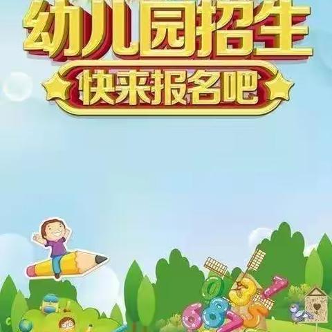 东葛幼儿园春季招生啦