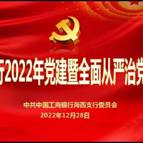 海西支行召开2022年度党建暨全面从严治党工作会议