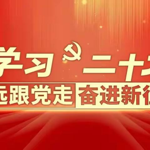 海西支行多措并举强宣传    推动学习贯彻党的二十大精神走深走实