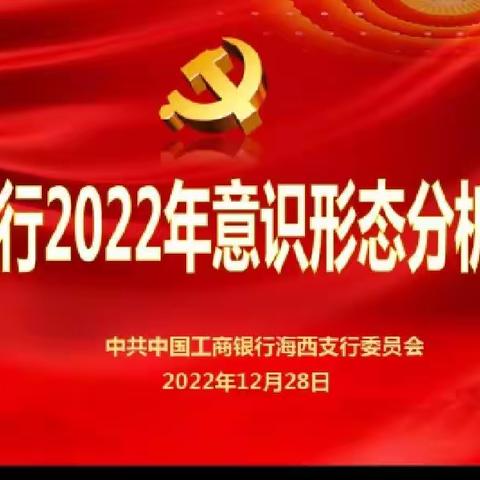 海西支行召开2022年度意识形态分析研判会