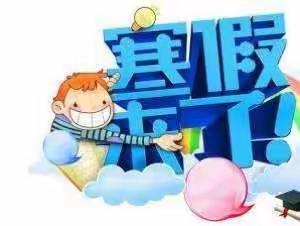 东区实验幼儿园寒假致家长一封信